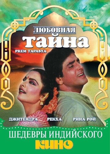 Постер фильма «Любовная тайна»
