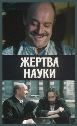 Постер фильма «Жертва науки»