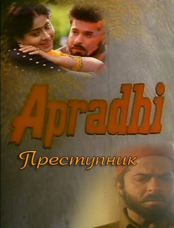 Постер фильма «Преступник»
