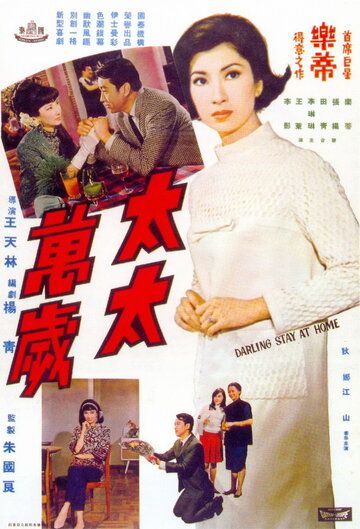 Постер фильма «Tai tai wan sui»