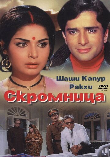 Постер фильма «Скромница»