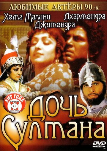 Постер фильма «Дочь султана»