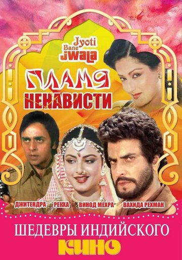 Постер фильма «Пламя ненависти»