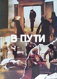 Постер фильма «В пути»