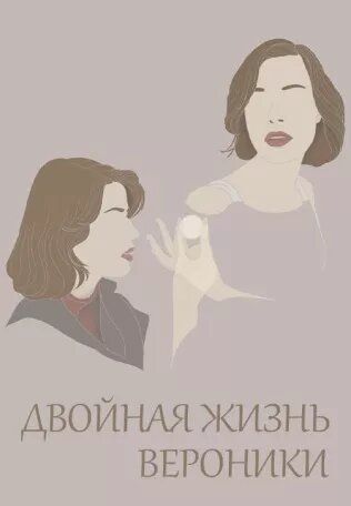 Двойная жизнь Вероники