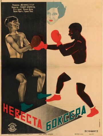 Постер фильма «Невеста боксера»