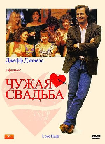 Постер фильма «Чужая свадьба»