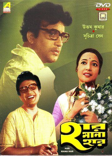 Постер фильма «Har Mana Har»