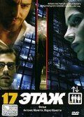 Постер фильма «17 этаж»