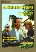 Постер фильма «Убийственный роман»