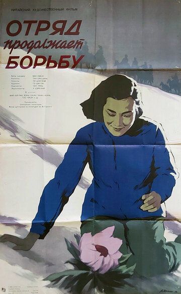Постер фильма «Отряд продолжает борьбу»