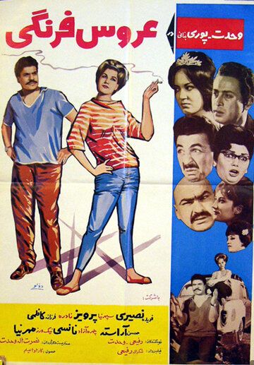 Постер фильма «Европейская невеста»