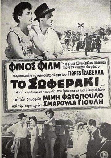 Постер фильма «To soferaki»