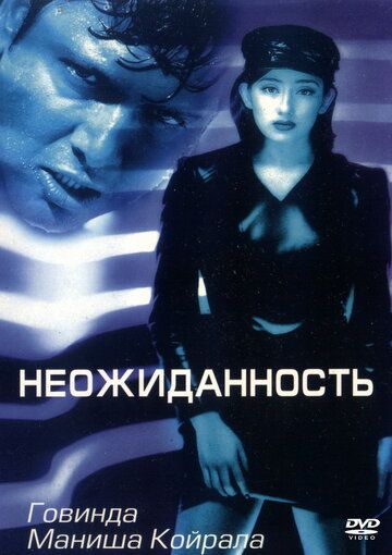 Постер фильма «Неожиданность»