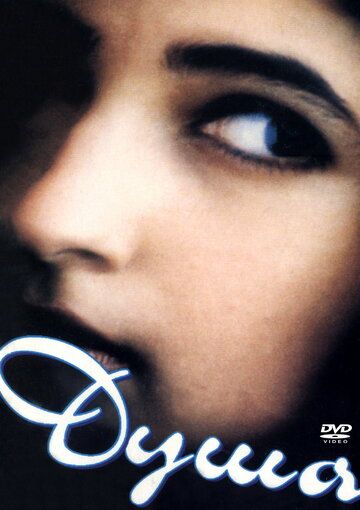 Постер фильма «Душа»