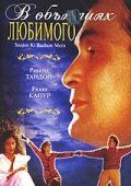 Постер фильма «В объятиях любимого»