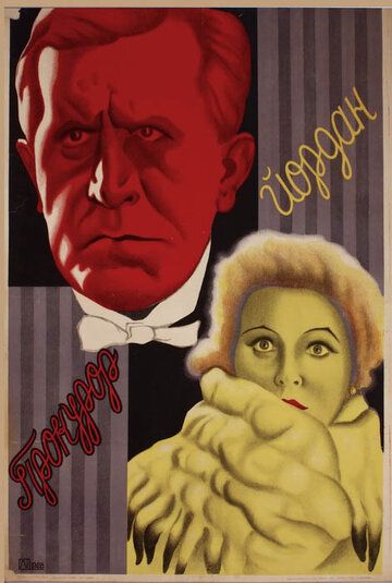 Постер фильма «Прокурор Йордан»