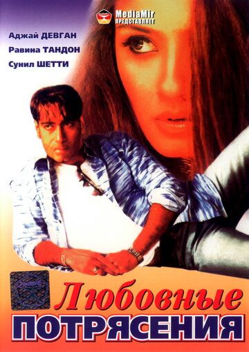 Постер фильма «Любовные потрясения»