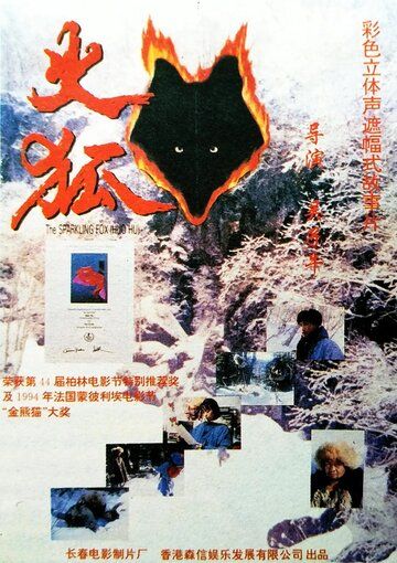 Постер фильма «Огненная лиса»