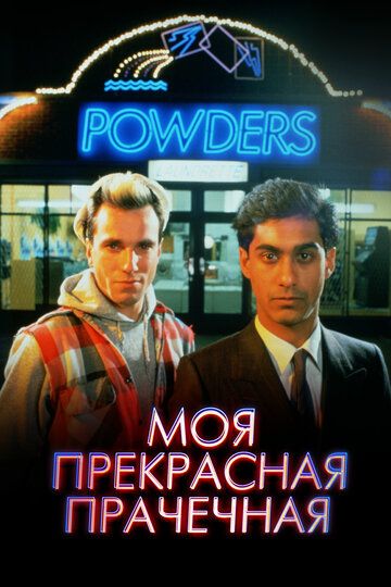 Постер фильма «Моя прекрасная прачечная»