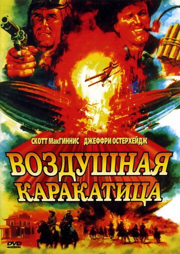 Постер фильма «Воздушная каракатица»