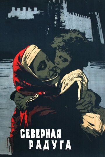 Постер фильма «Северная радуга»