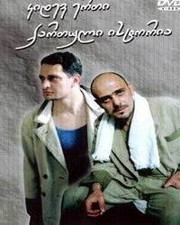 Постер фильма «Ещё одна грузинская история»
