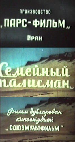 Постер фильма «Семейный талисман»