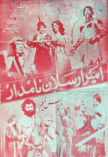 Постер фильма «Амир Арсалан»