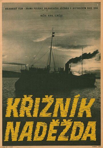 Постер фильма «Экипаж крейсера «Надежда»»