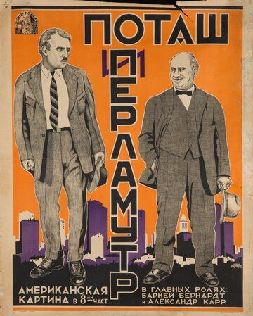 Постер фильма «Поташ и Перламутр»