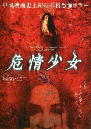 Постер фильма «Wei qing shao nu»
