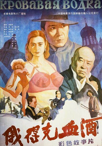Постер фильма «Кровавая водка»