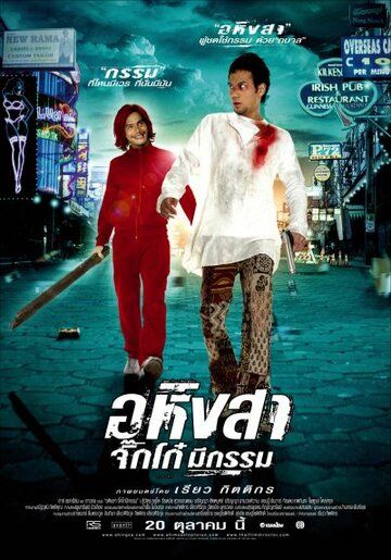 Постер фильма «Ахимса»