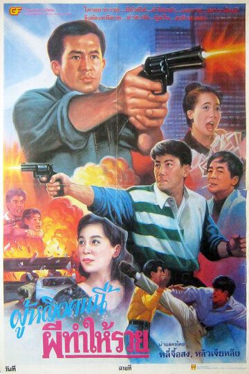 Постер фильма «Sun tam gon sap lau»