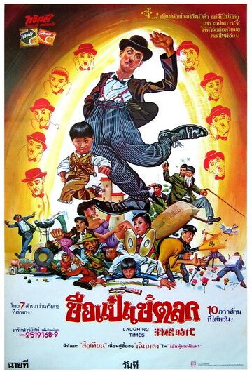 Постер фильма «Веселые времена»