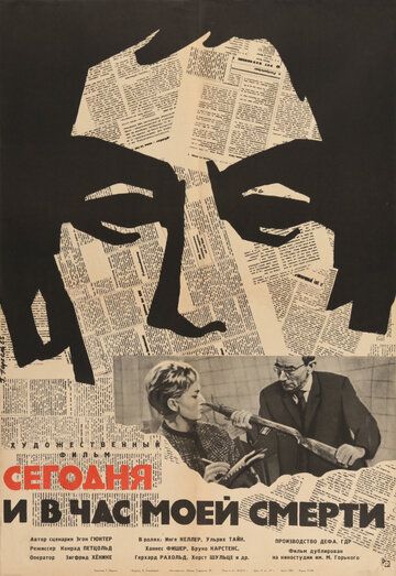 Постер фильма «Сегодня и в час моей смерти»