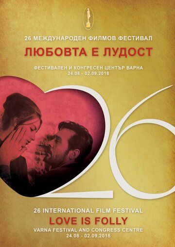 Постер фильма «Любовь — это безумие»