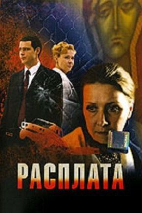 Постер фильма «Расплата»