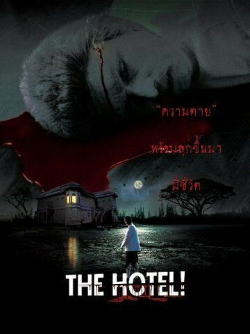 Постер фильма «The Hotel!!»
