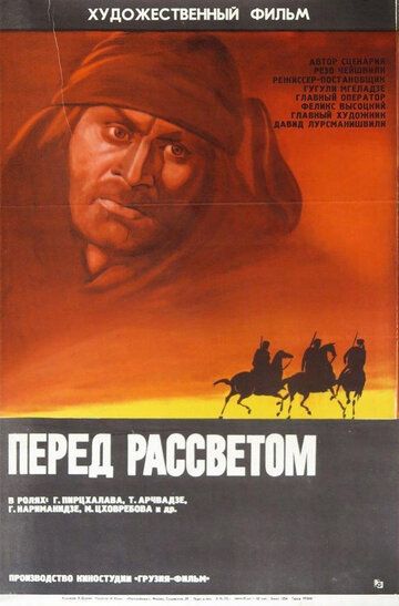 Постер фильма «Перед рассветом»