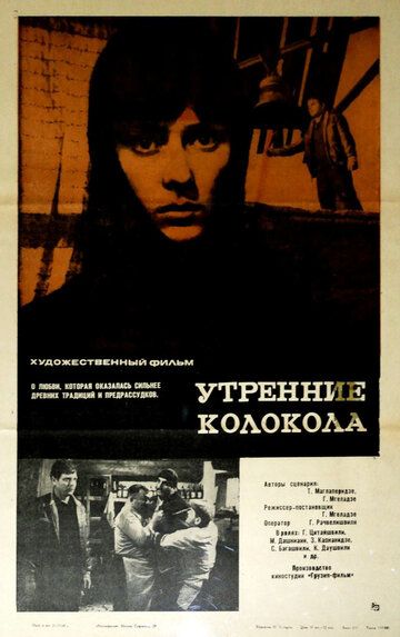 Постер фильма «Утренние колокола»