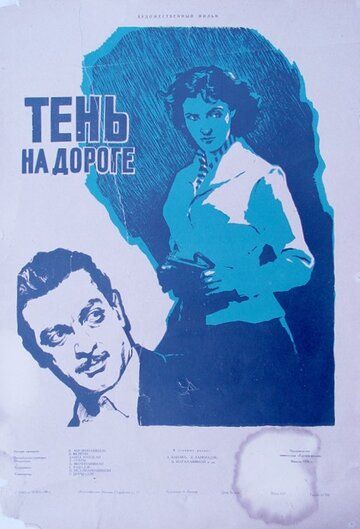 Постер фильма «Тень на дороге»