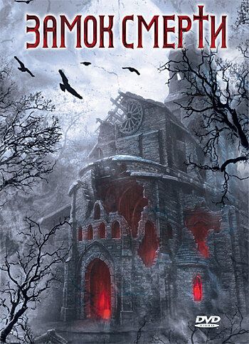 Постер фильма «Замок смерти»
