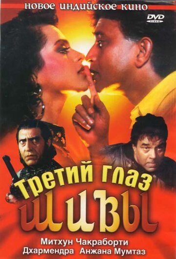 Постер фильма «Третий глаз Шивы»