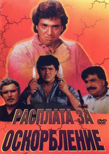 Постер фильма «Расплата за оскорбление»