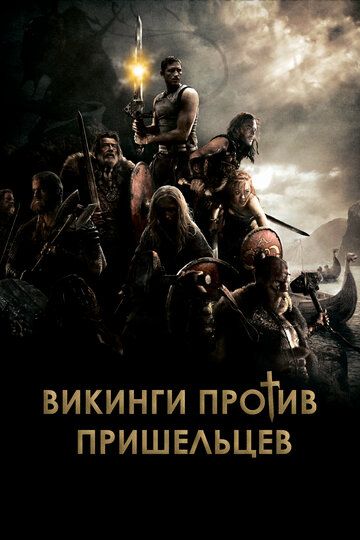 Викинги против пришельцев