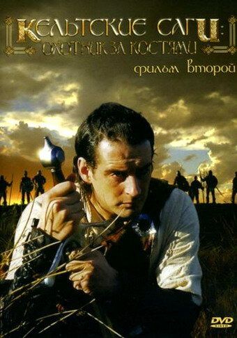 Постер фильма «Кельтские саги: Охотник за костями»