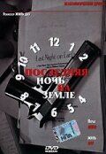 Постер фильма «Последняя ночь на Земле»