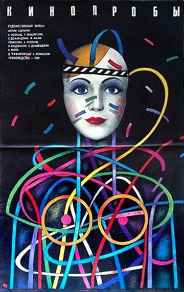 Постер фильма «Кинопробы»